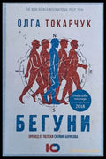 Бегуни (272) - Книга