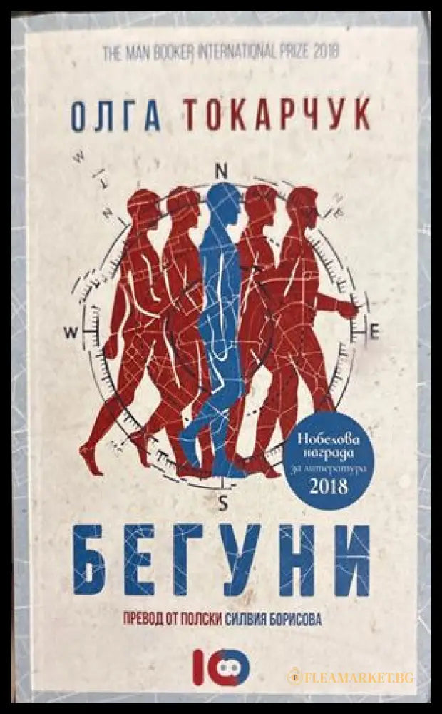 Бегуни - Олга Токарчук