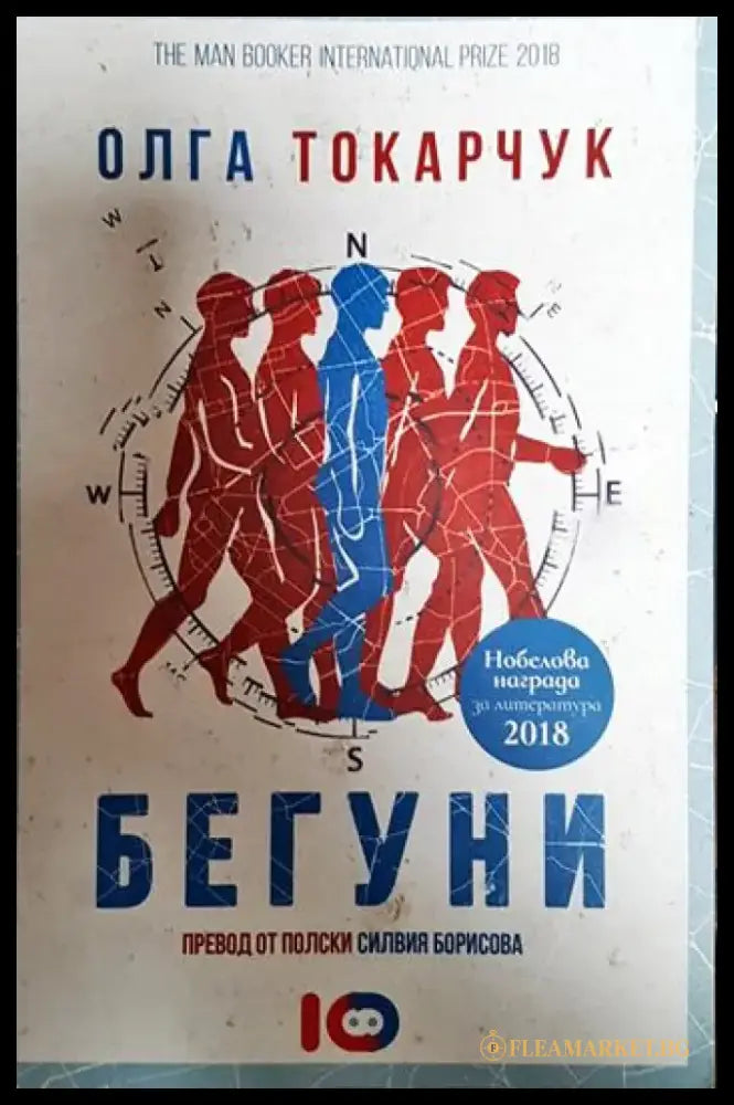 Бегуни - Книги