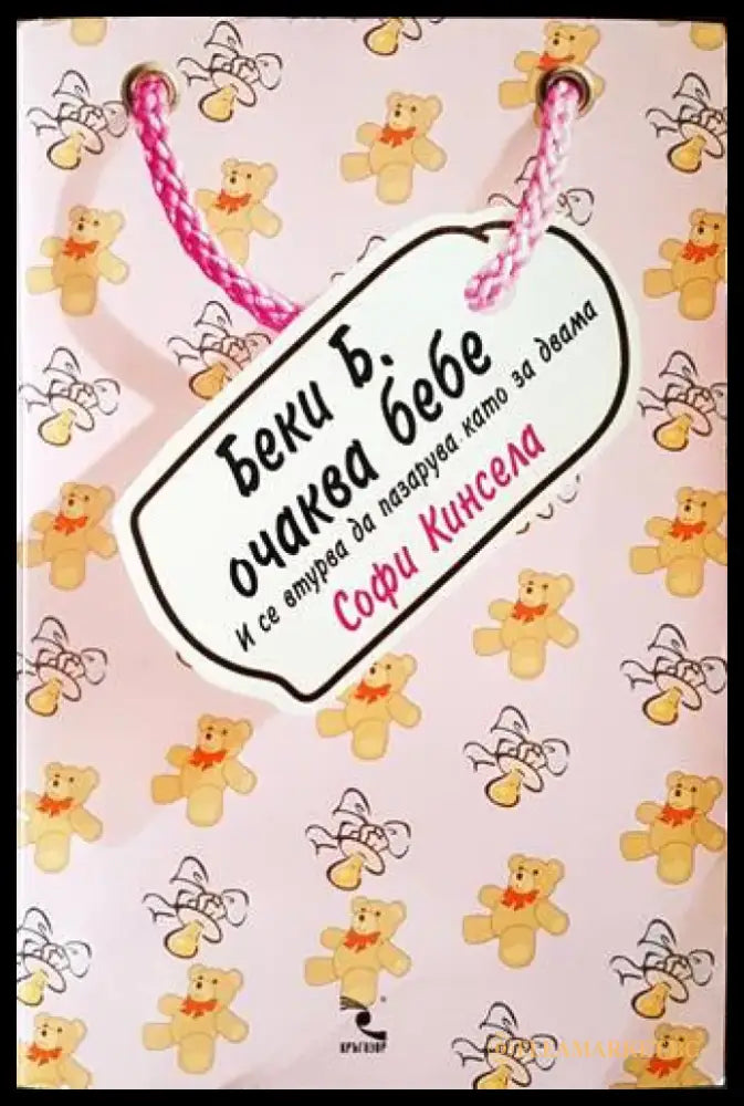 Беки Б. очаква бебе (55) - Книга