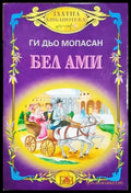 Бел-Ами (3996) - Книга