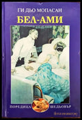 Бел Ами - Книги