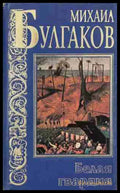 Белая гвардия – Михаил Булгаков