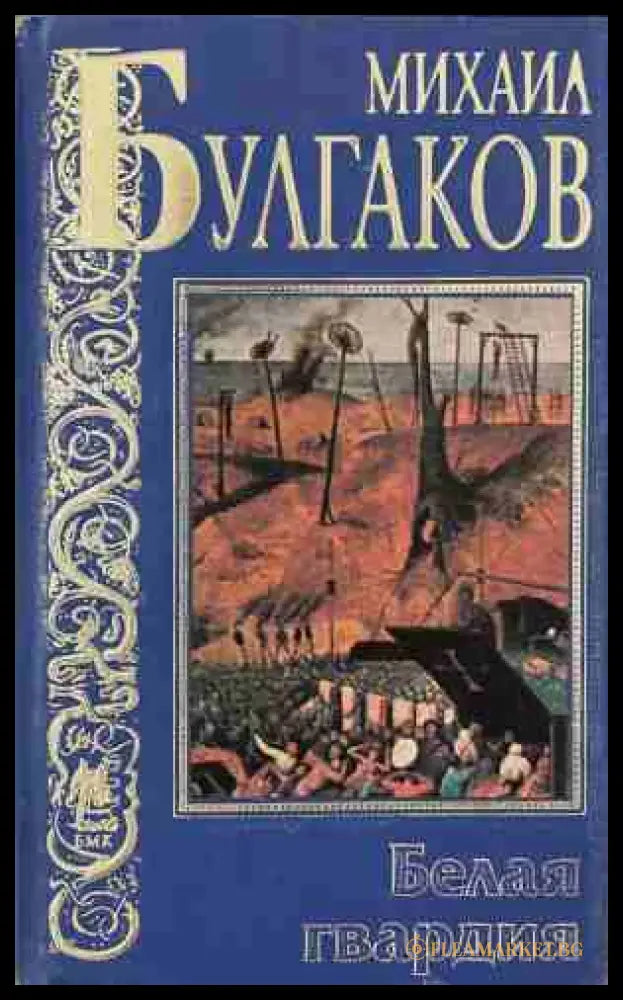 Белая гвардия – Михаил Булгаков