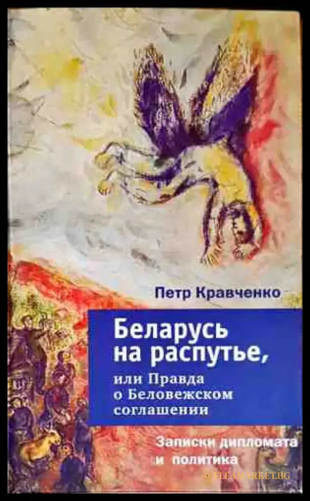 Беларусь на распутье или Правда о Беловежском соглашении - Книги