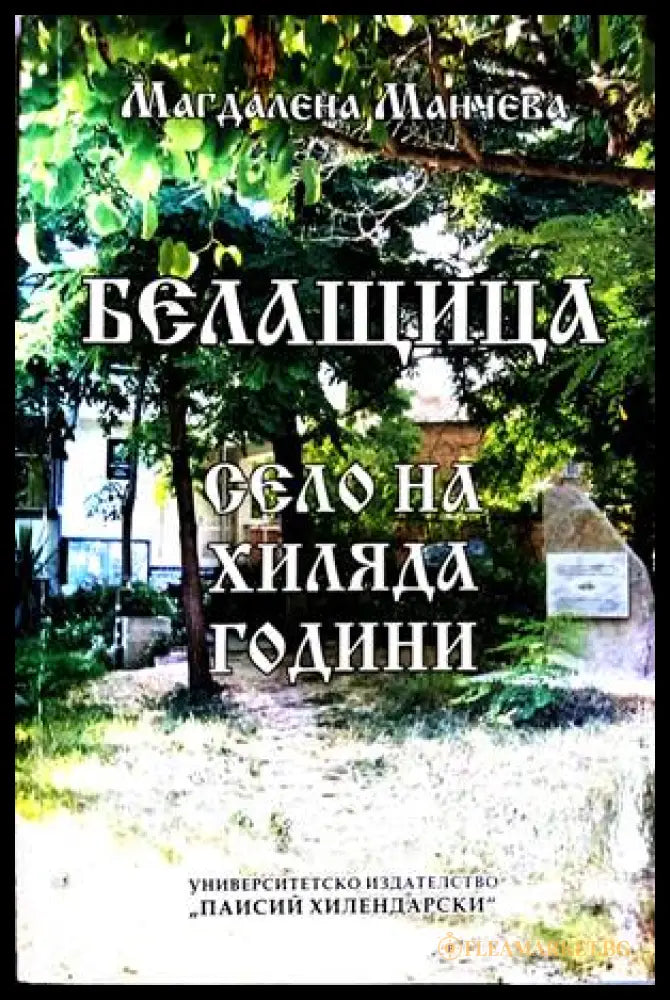Белащица. Село на хиляди години - Магдалена Манчева