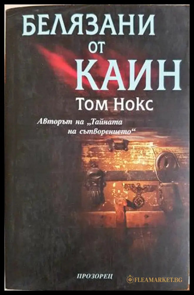 Белязани от Каин - Том Нокс