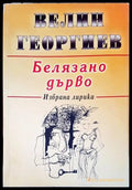 Белязано дърво (358) - Книга