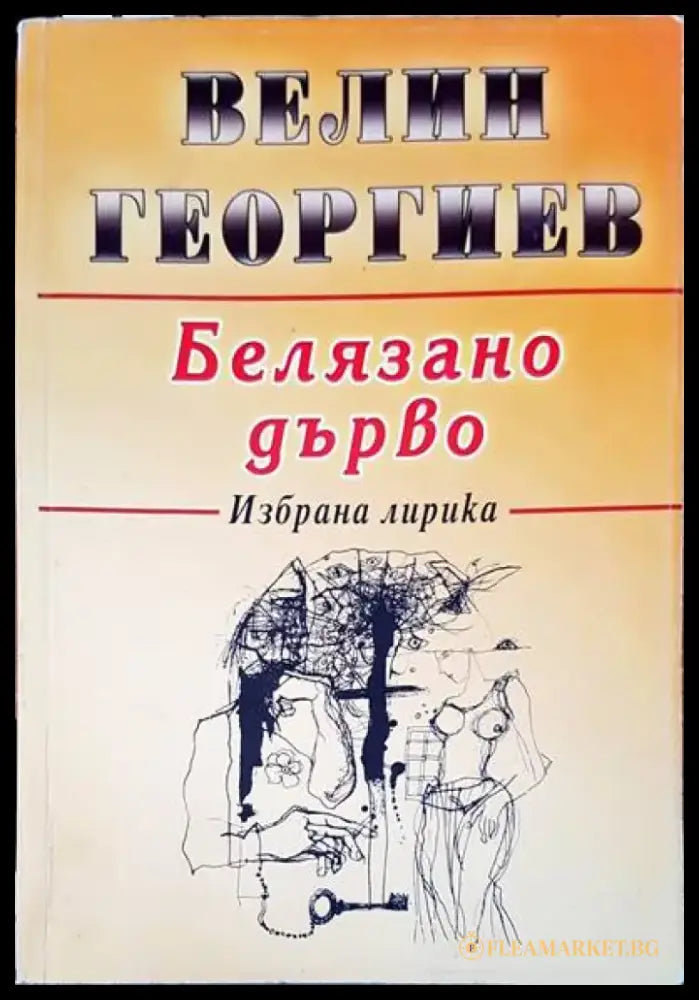 Белязано дърво (358) - Книга