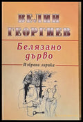 Белязано дърво - Книги