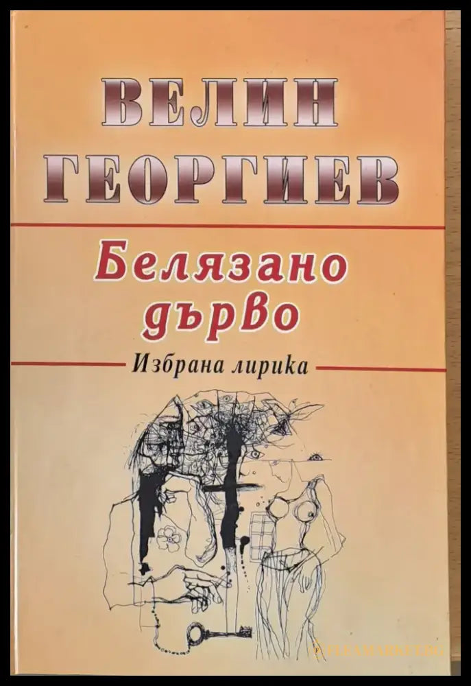 Белязано дърво - Книги