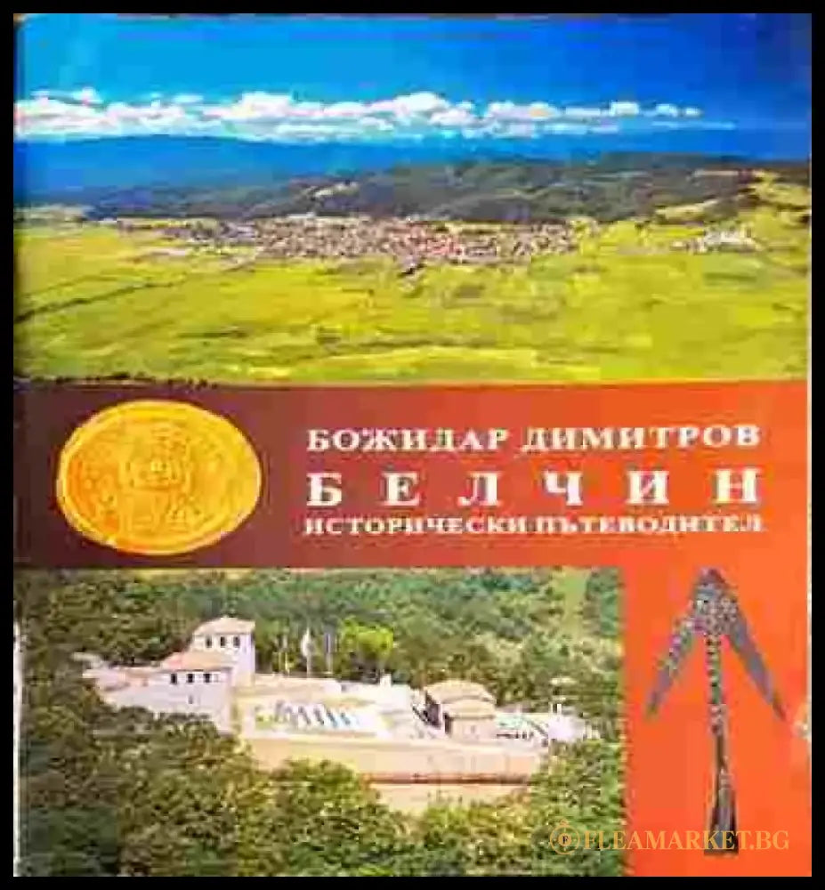 Белчин. Исторически пътеводител - Книга