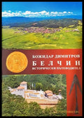 Белчин. Исторически пътеводител (332906261853) - Божидар Димитров - Книга