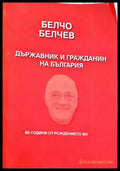 Белчо Белчев. Държавник и гражданин - Книги