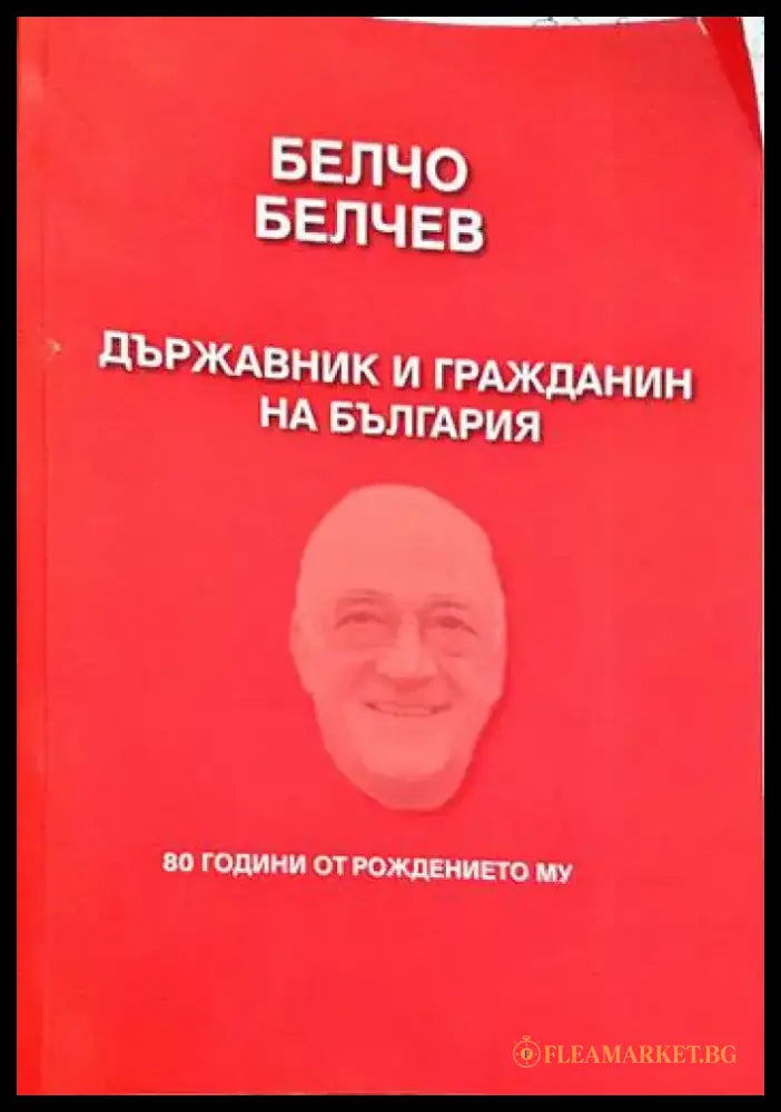Белчо Белчев. Държавник и гражданин - Книги