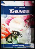 Белег-ИД - Книга