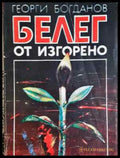 Белег от изгорено - Георги Богданов (2033) - Книга