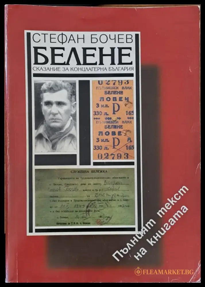Белене - Книги