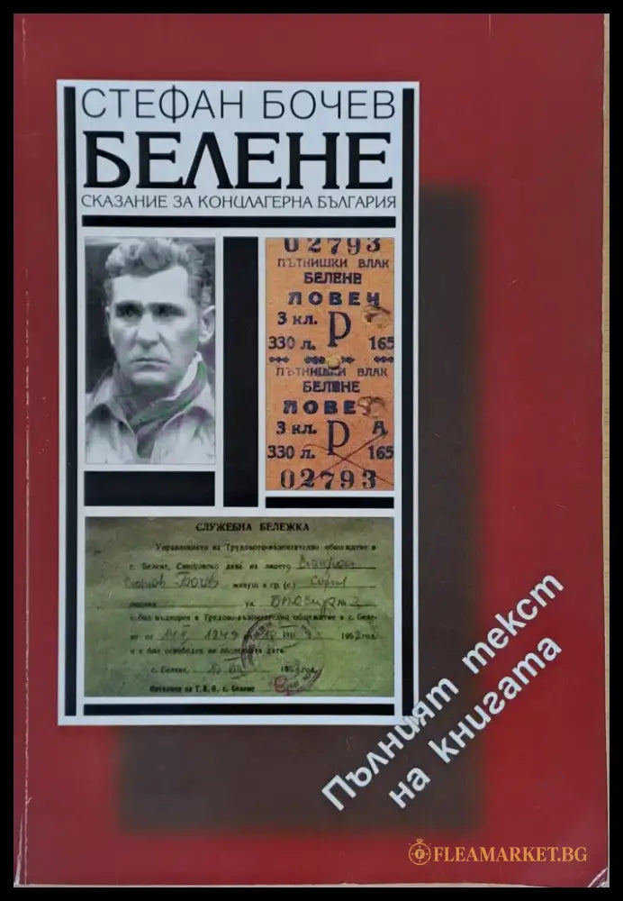 Белене. Сказание за концлагерна България - Книги