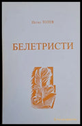 Белетристи - Книги