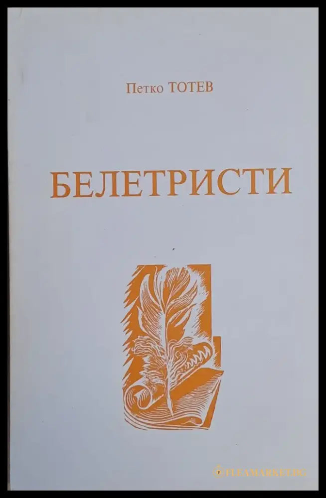 Белетристи - Книги