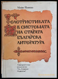 Белетристиката в системата на старата българска литература - Книги