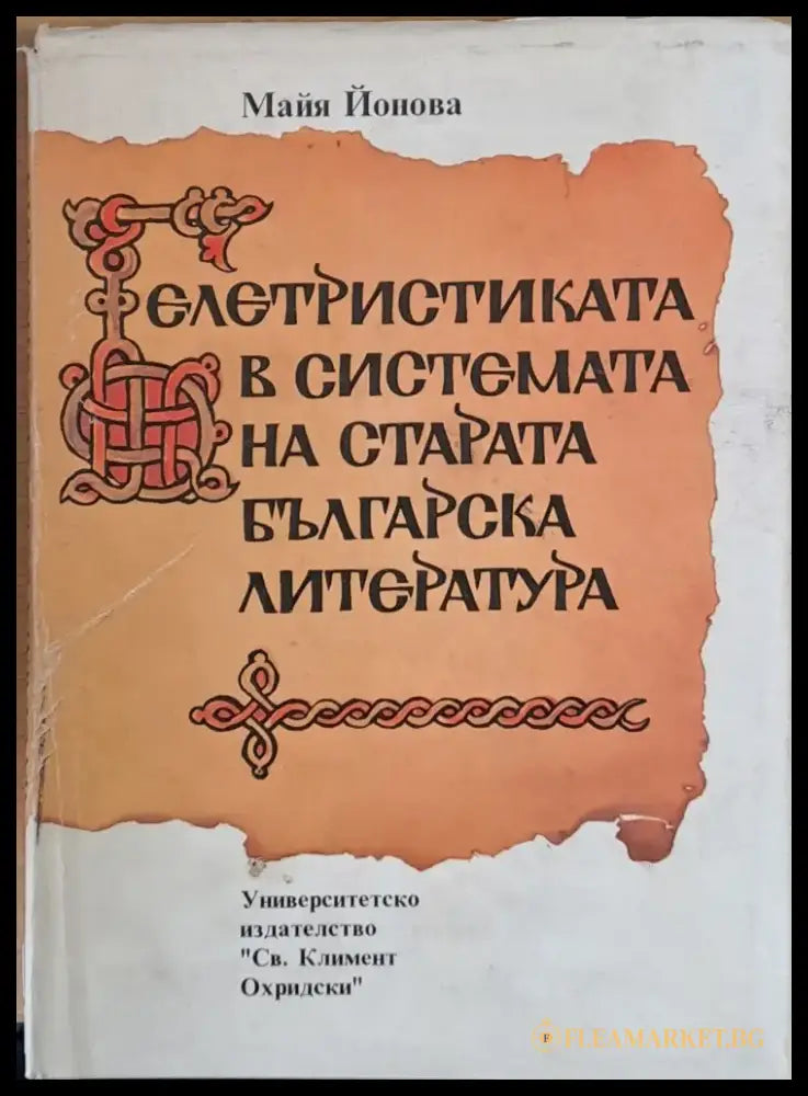 Белетристиката в системата на старата българска литература - Книги