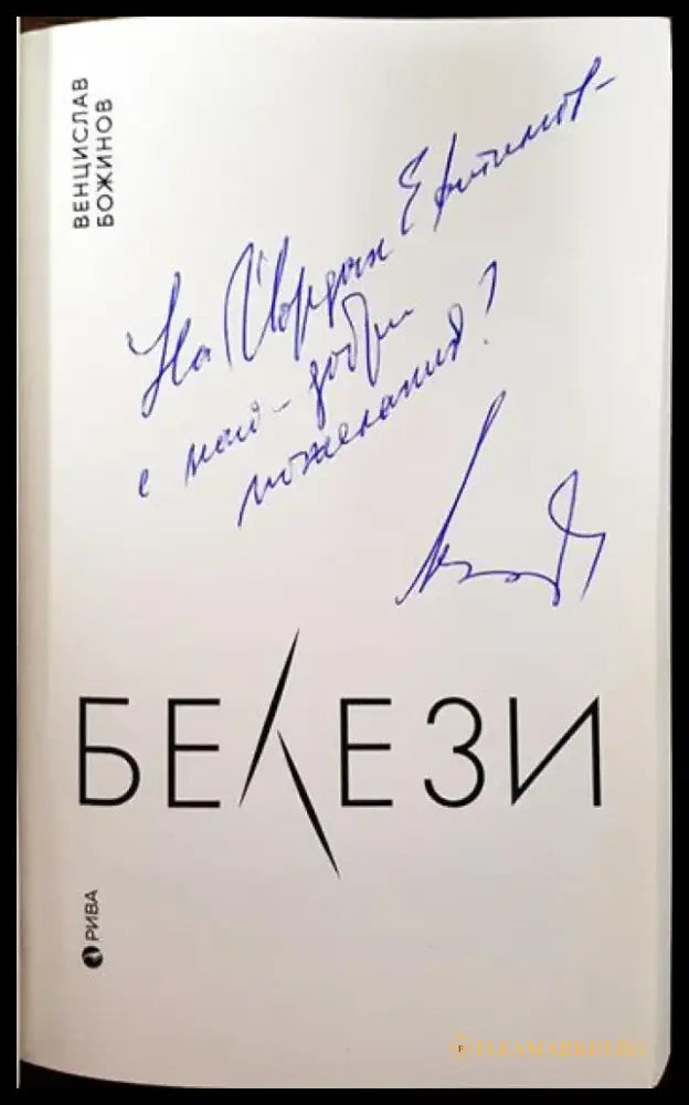 Белези (1677) - Книга