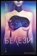 Белези (1677) - Книга