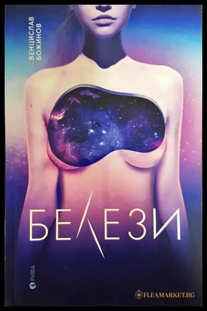 Белези (1677) - Книга