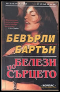 Белези по сърцето - Книги