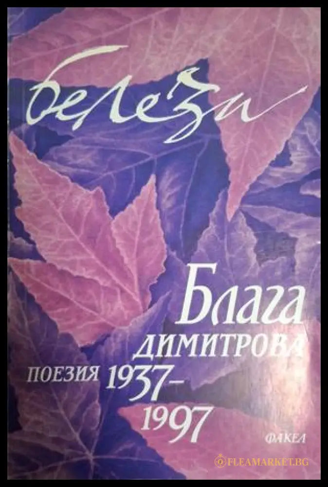 Белези. Том 2 – Блага Димитрова
