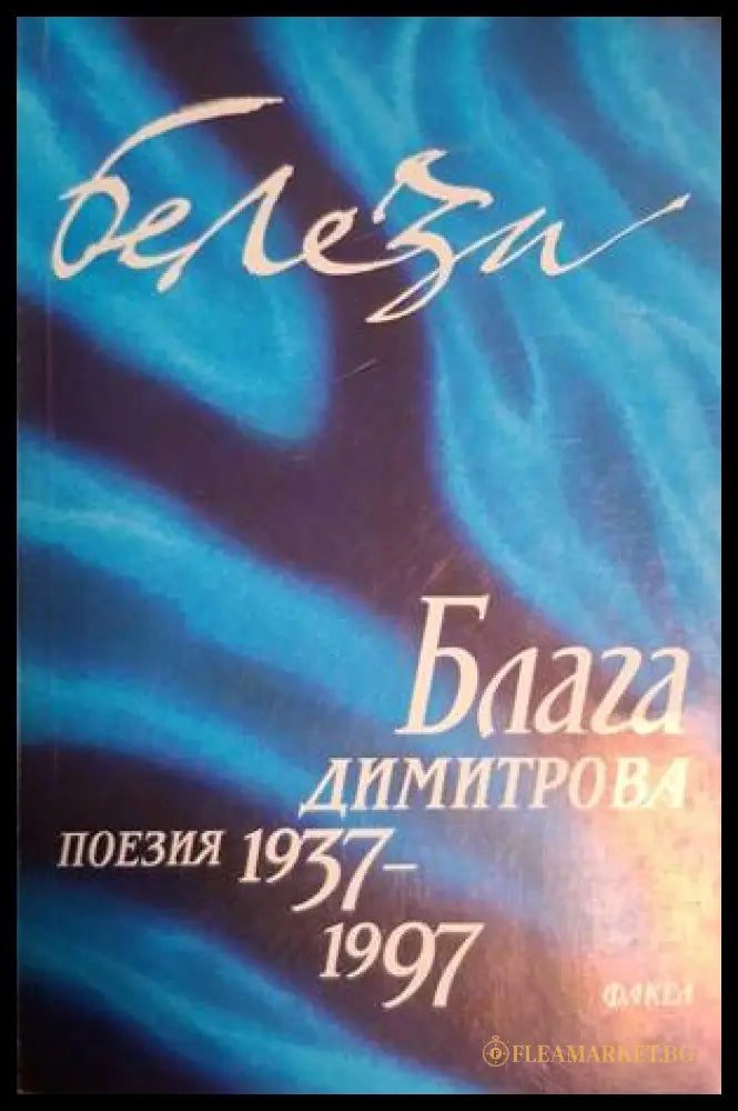 Белези. Том 1 – Блага Димитрова