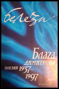 Белези. Том 1 – Блага Димитрова