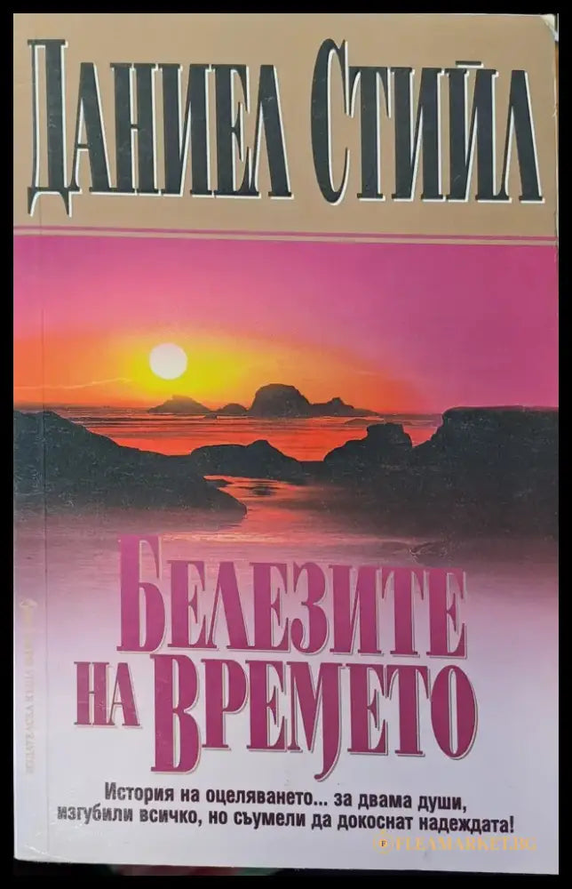 Белезите на времето (183) - Книга
