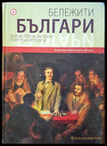 Бележити българи - Българското възраждане - пътят към свободата 6 - Книги