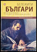 Бележити българи на съвременна България. Том 5: Българското възраждане