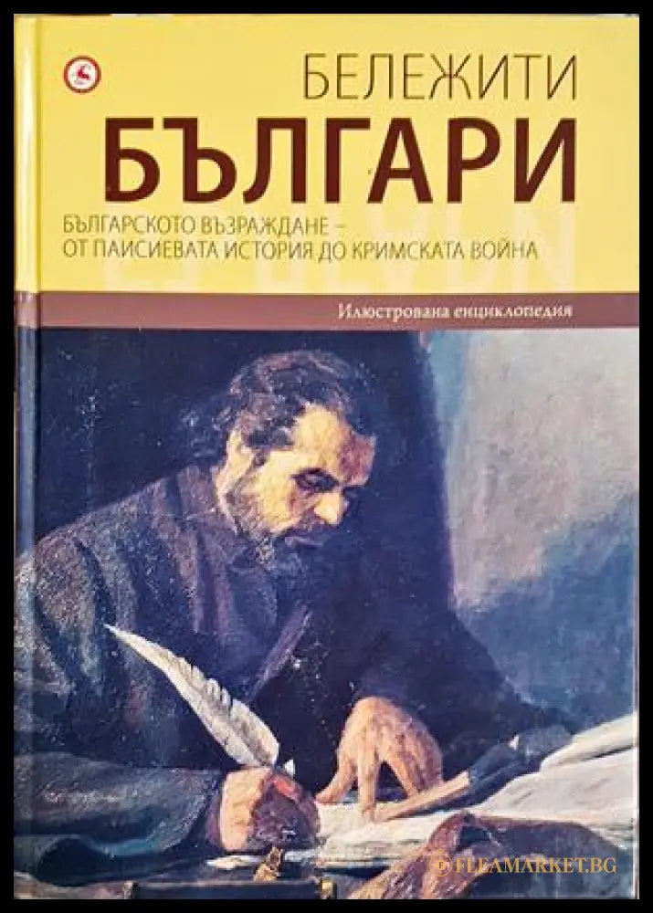Бележити българи на съвременна България. Том 5: Българското възраждане