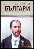Бележити българи Том 7 - корица