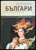 Бележити българи - от втората световна война до днес 10 - Книги