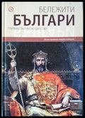 Бележити българи - Първото българско царство 2 - Книги