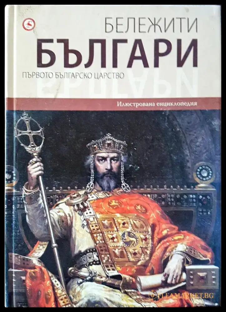 Бележити българи - Първото българско царство 2 - Книги