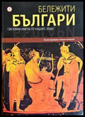 Бележити българи Том 1 - корица