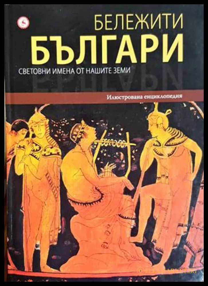 Бележити българи Том 1 - корица