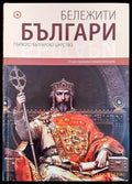 Бележити българи. Том 2: Първото българско царство - Книги