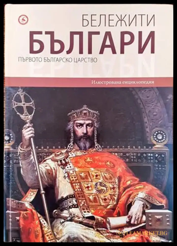 Бележити българи. Том 2: Първото българско царство - Книги
