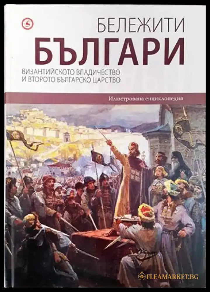Бележити българи. Том 3: Византийското владичество и Второто българско царство - Отлично - Книги
