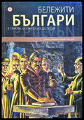 Бележити българи - В сянката на азиатската деспотия 4 - Книги