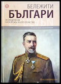 Бележити българи - За обединение на разпокъсаното отечество 8 - Книги