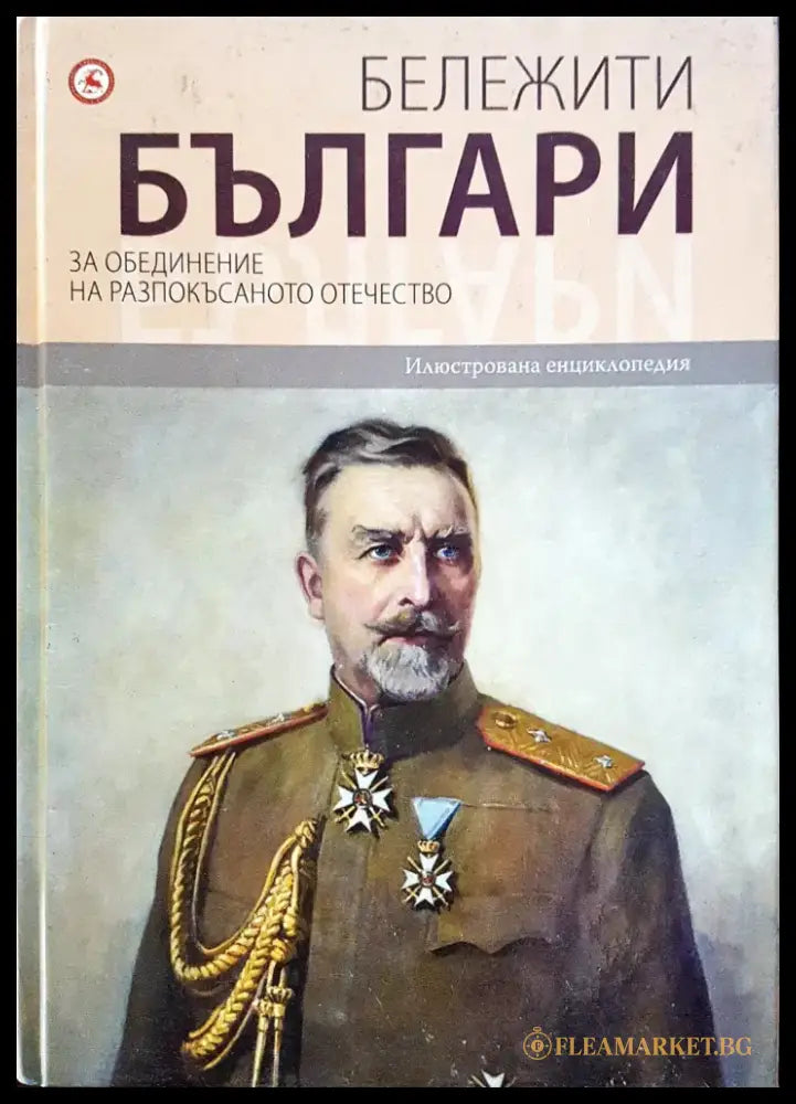 Бележити българи - За обединение на разпокъсаното отечество 8 - Книги